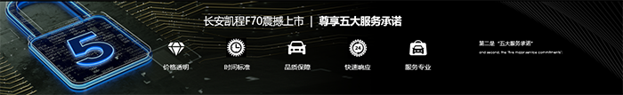 图13【长安凯程F70行业领先的五大服务承诺】.png
