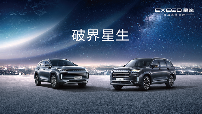 EXEED星途携M3X火星架构及全新一代TXL、旗舰SUV VX两款车型重磅亮相北京车展.png