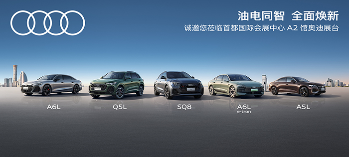 1.一汽奥迪将携多款重磅车型亮相2026北京车展.jpg