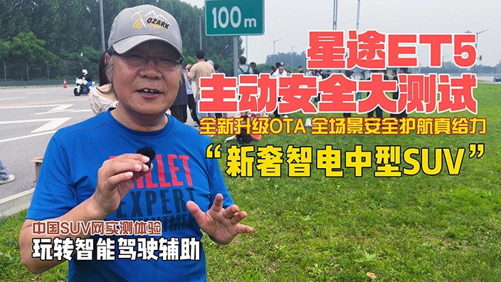 1784365727521006366.jpg 星途ET5-主动安全大测试-700封面.jpg